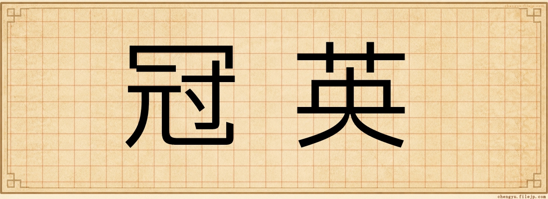 冠英