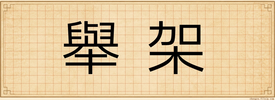 舉架
