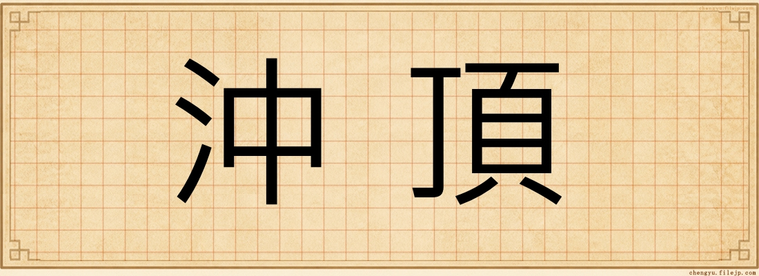 沖頂
