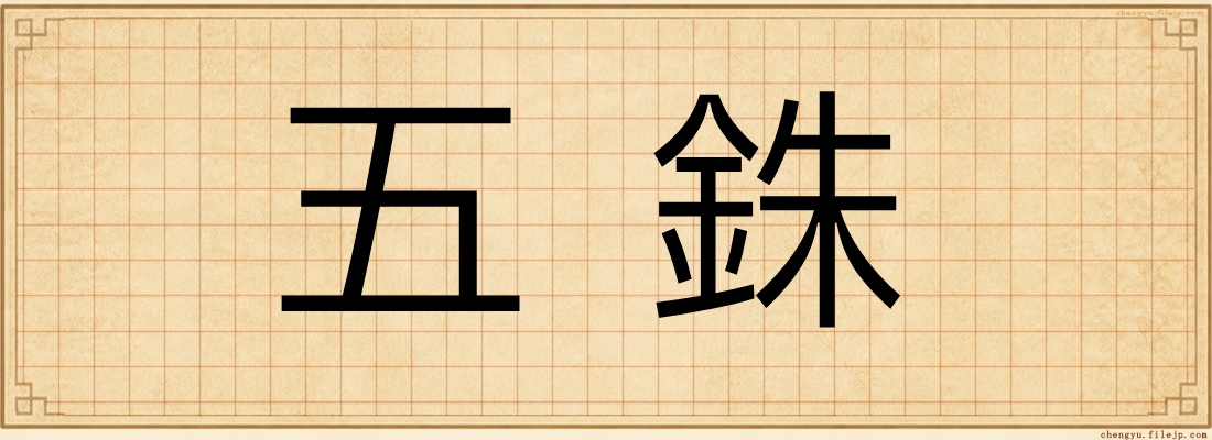 五銖