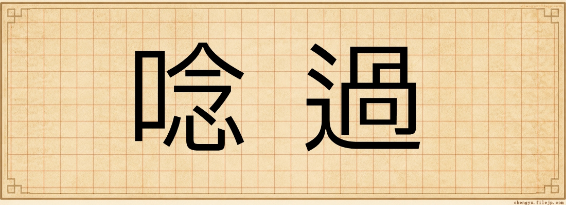 唸過