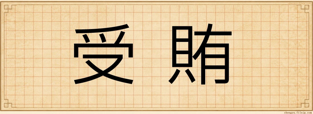 受賄