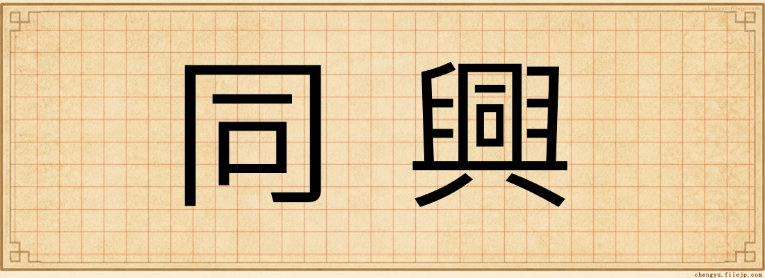 同興