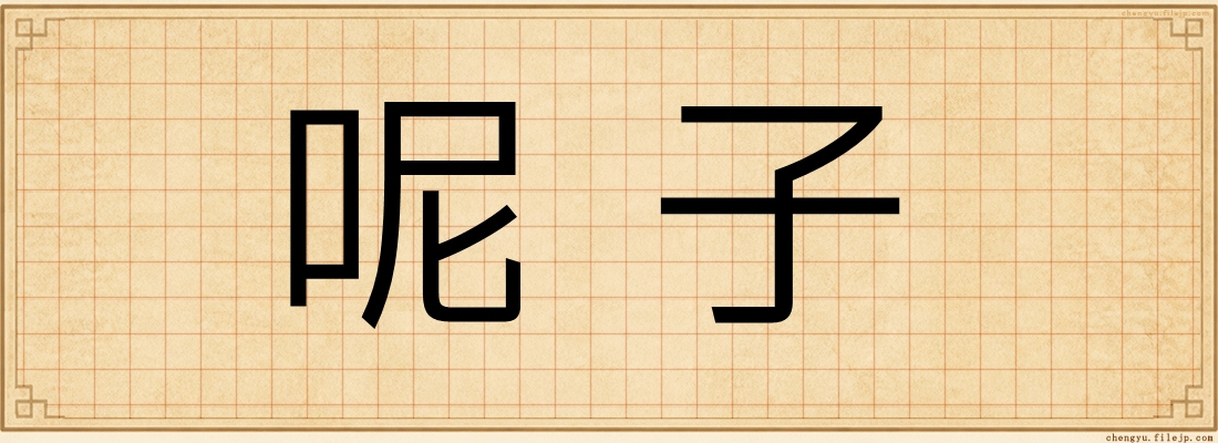 呢子