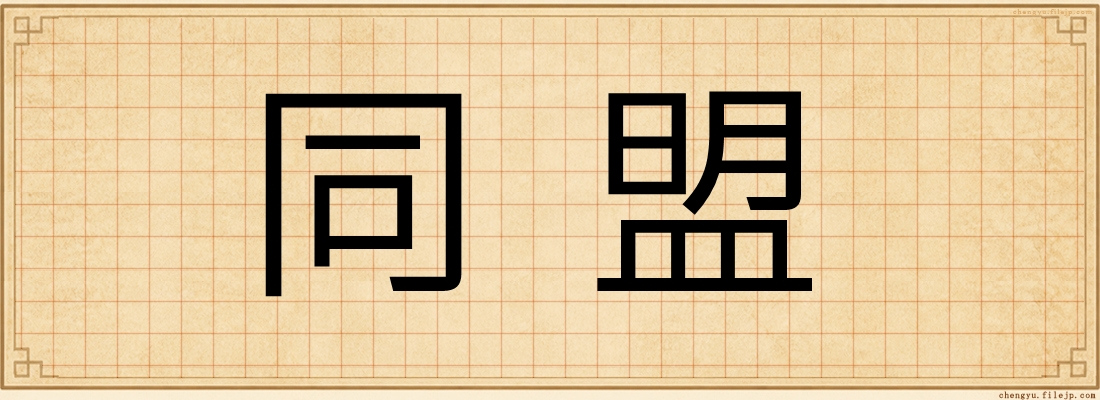 同盟