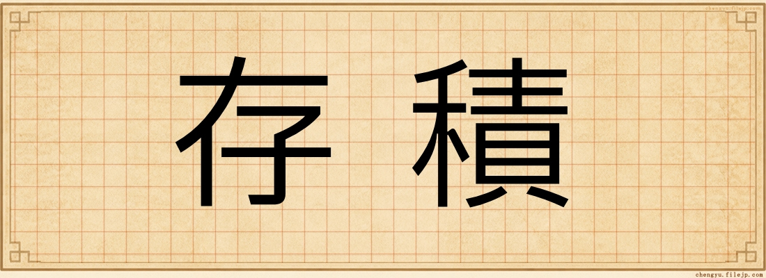 存積