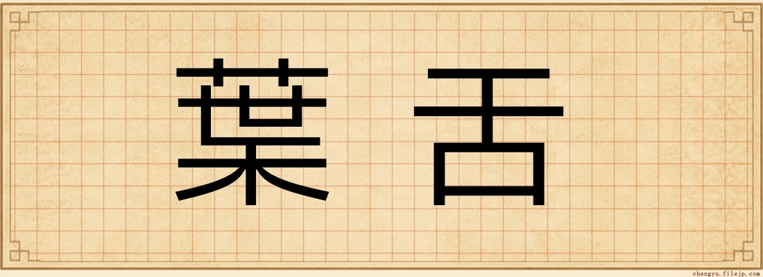 葉舌