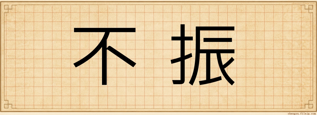 不振