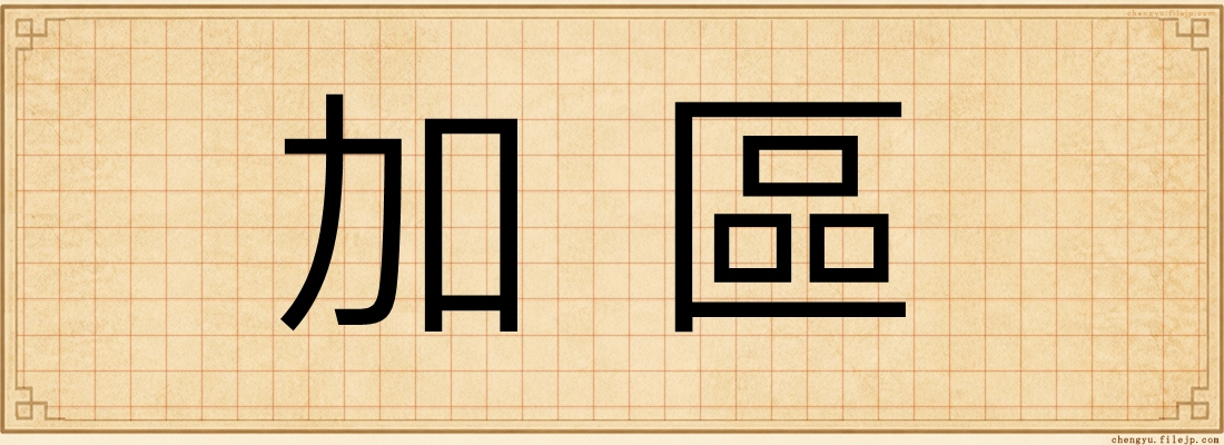 加區