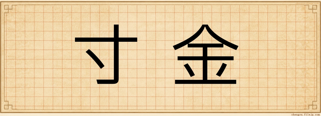 寸金
