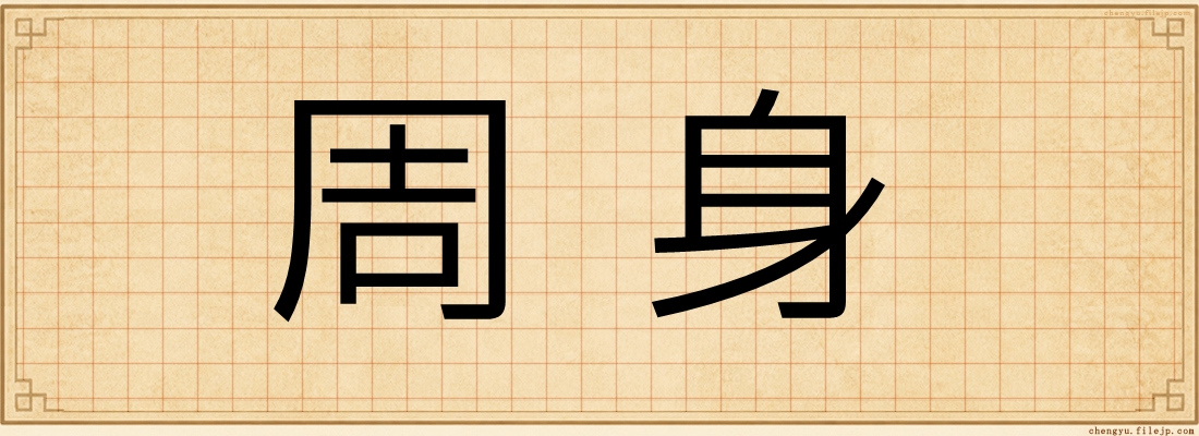 周身