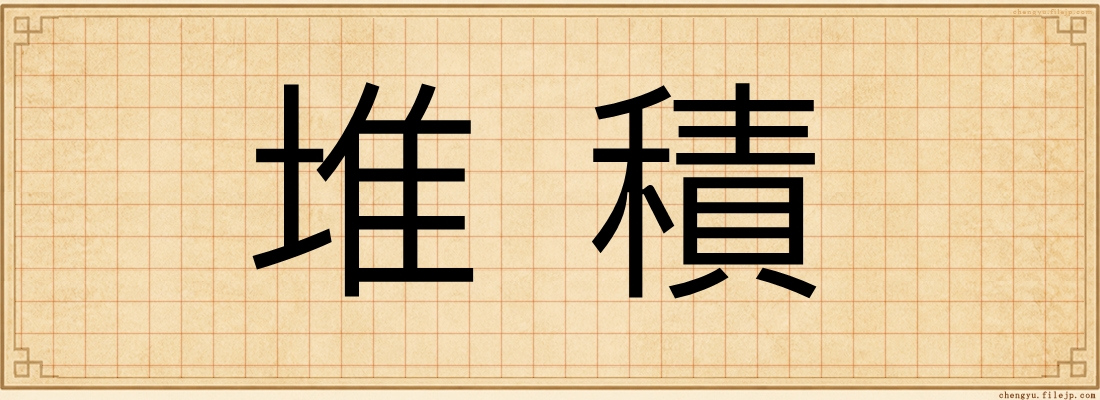 堆積