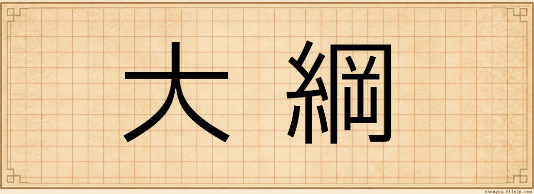 大綱