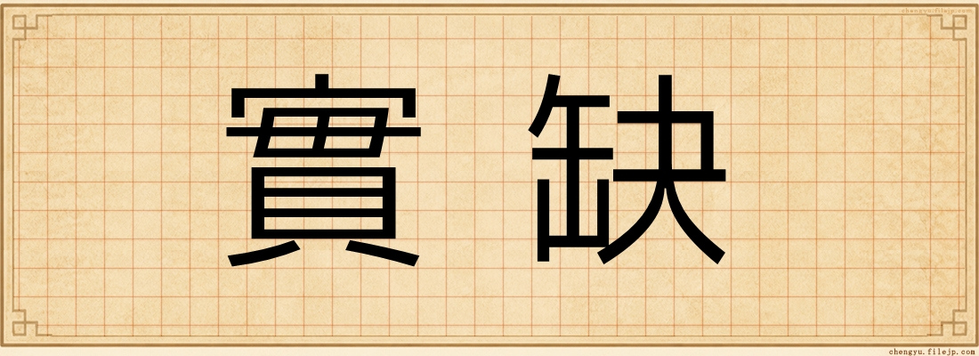 實缺