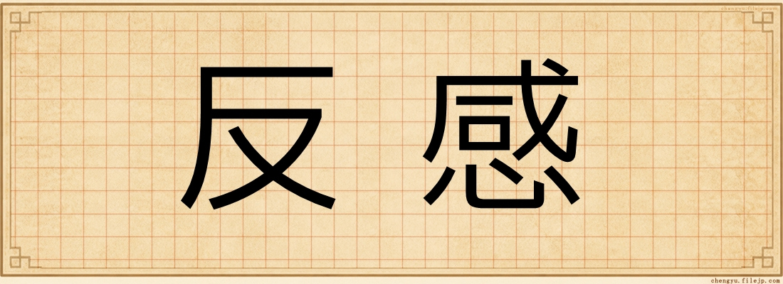 反感