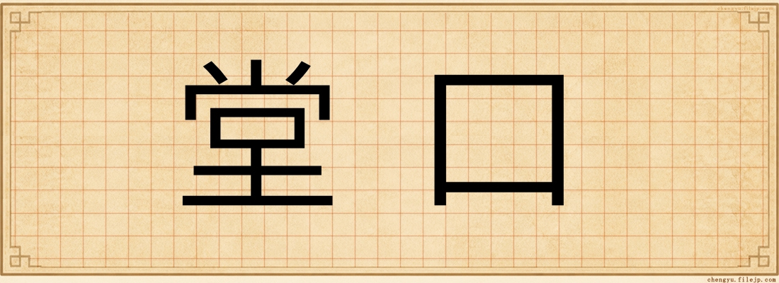 堂口