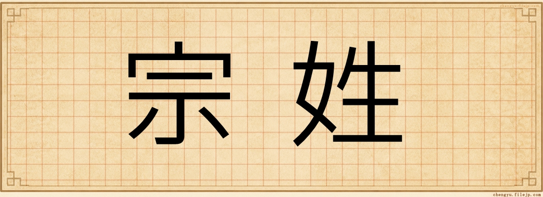 宗姓
