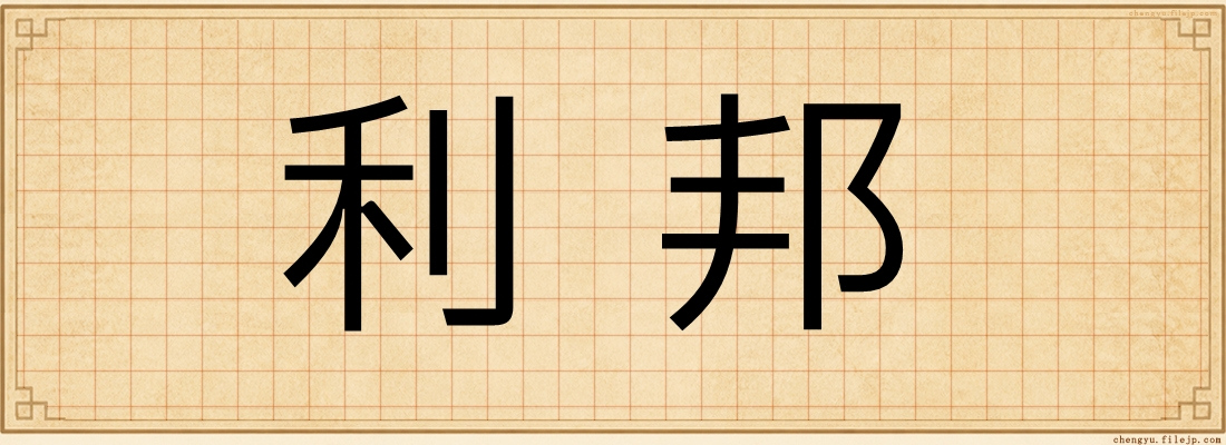 利邦