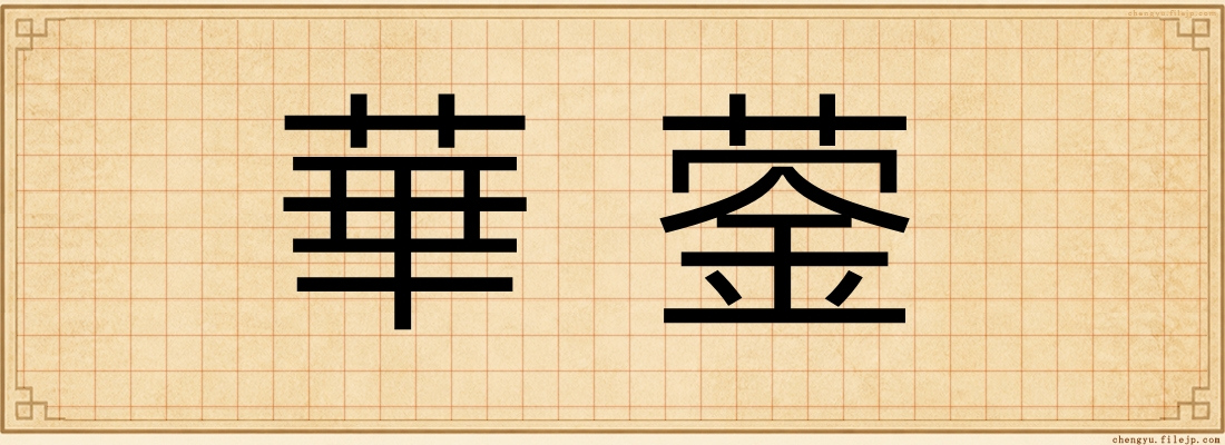 華蓥
