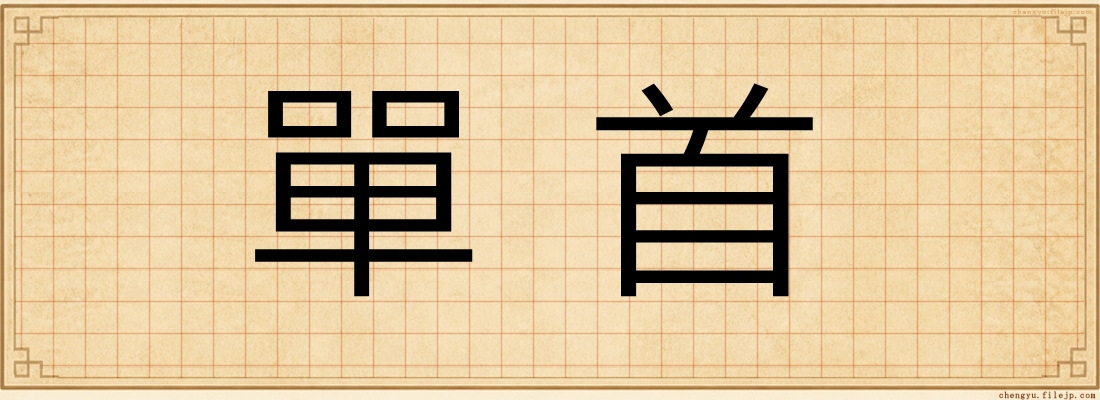 單首
