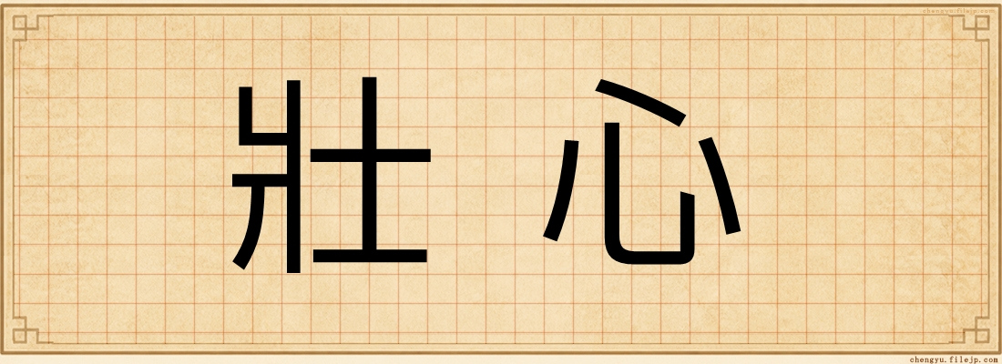 壯心