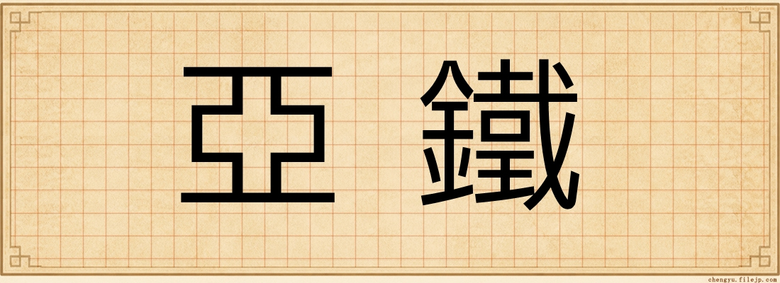亞鐵
