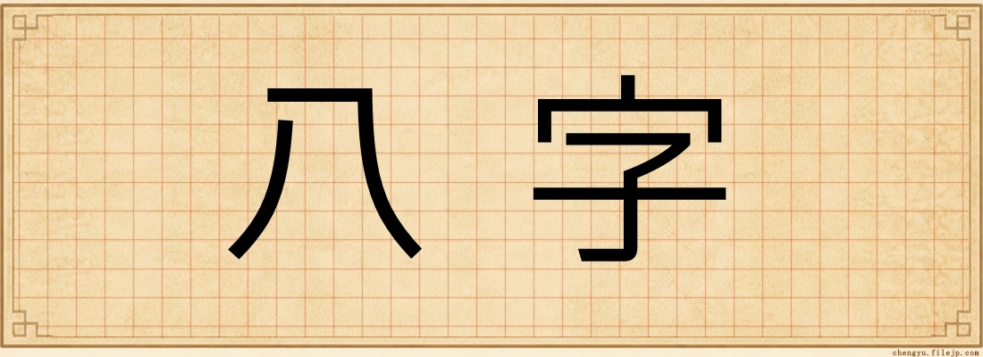 八字