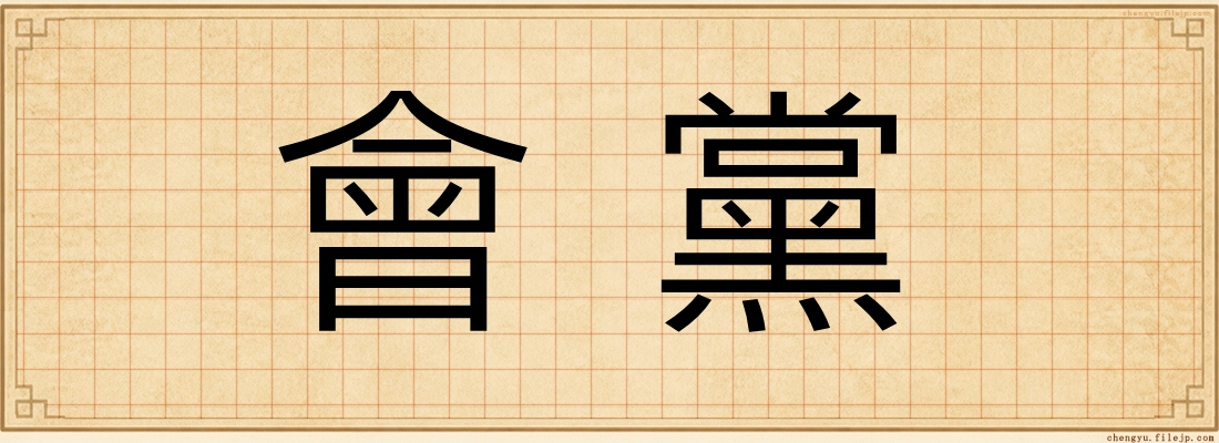 會黨