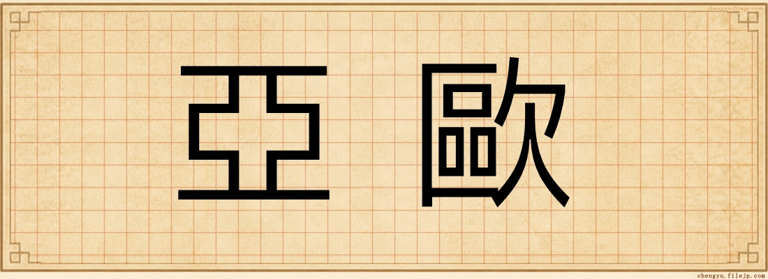 亞歐