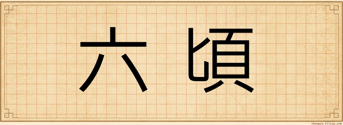 六頃
