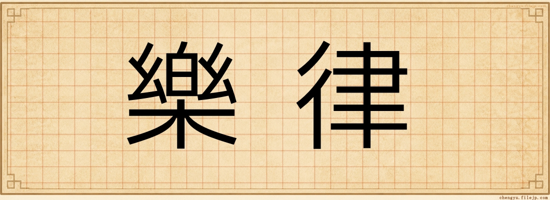 樂律