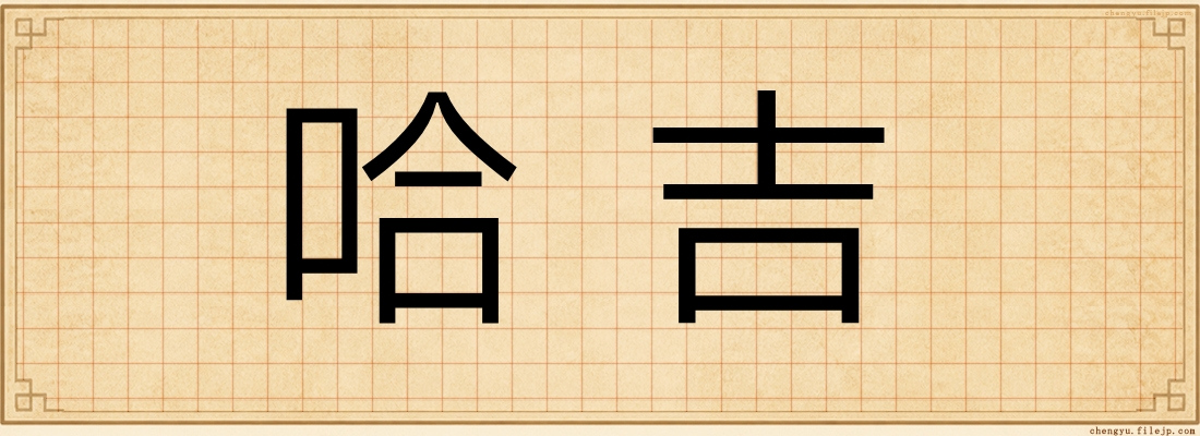 哈吉