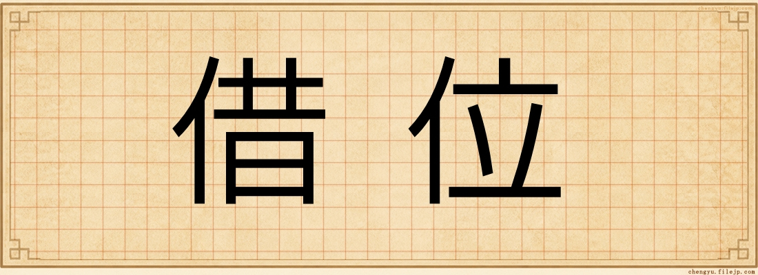 借位