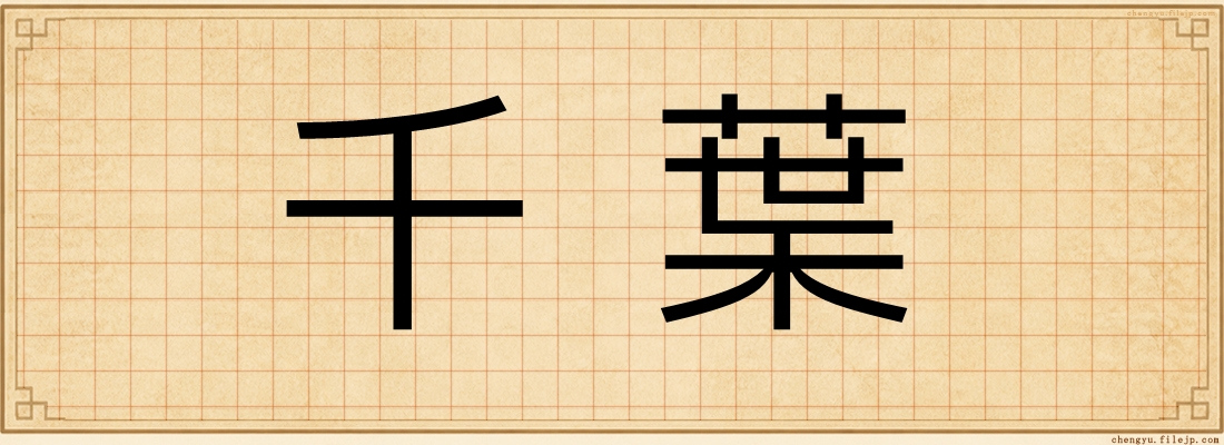 千葉
