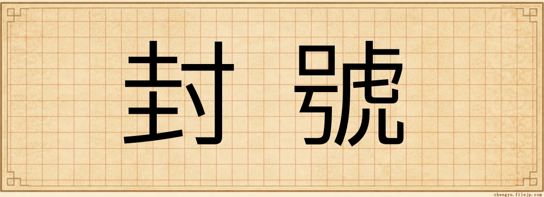 封號