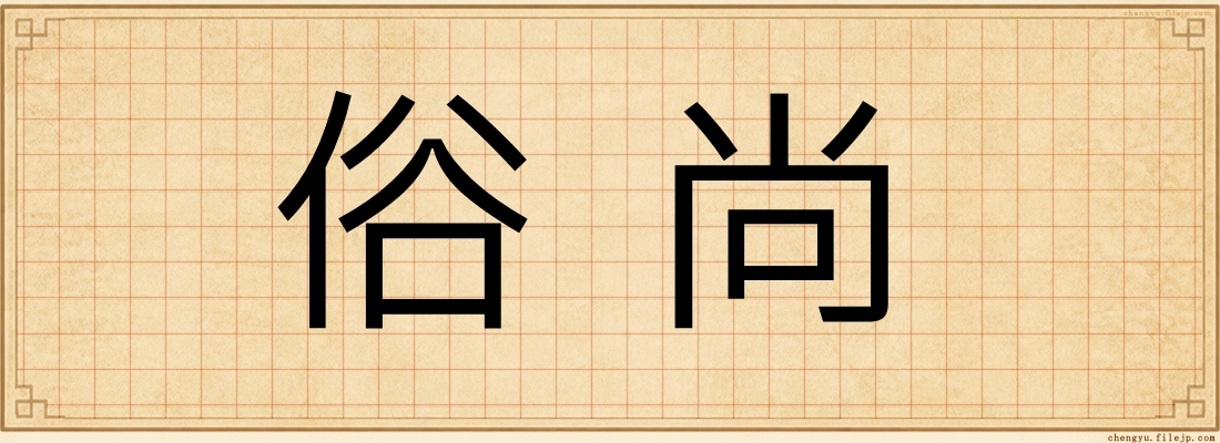 俗尚