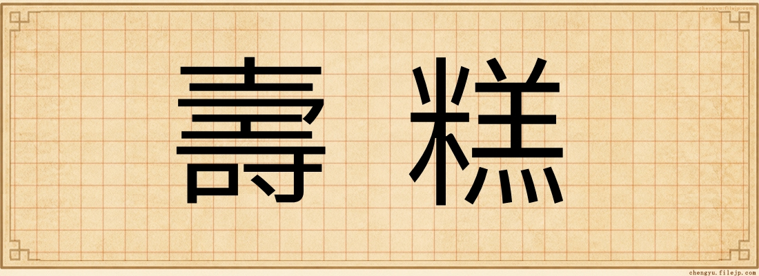 壽糕