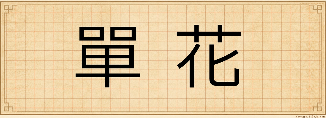 單花