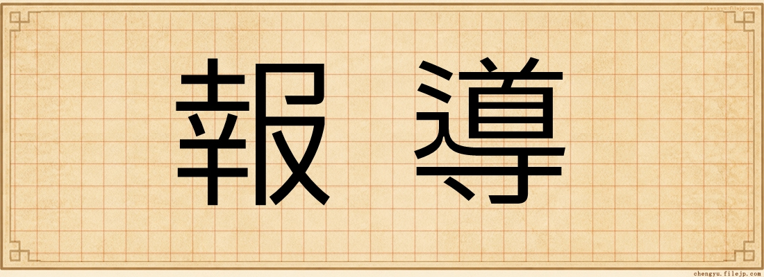 報導