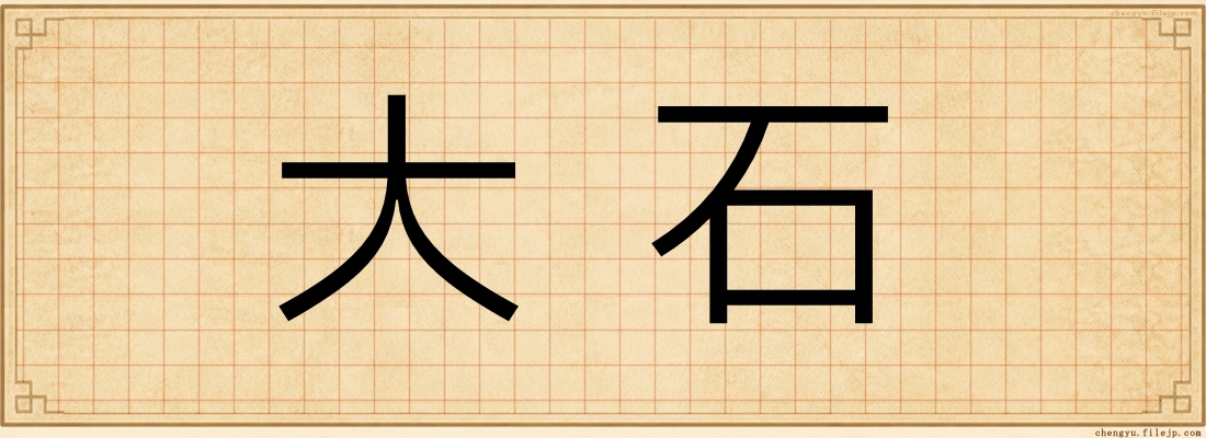 大石