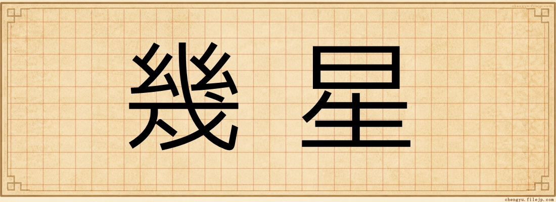 幾星