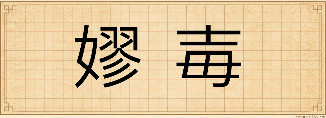 嫪毐