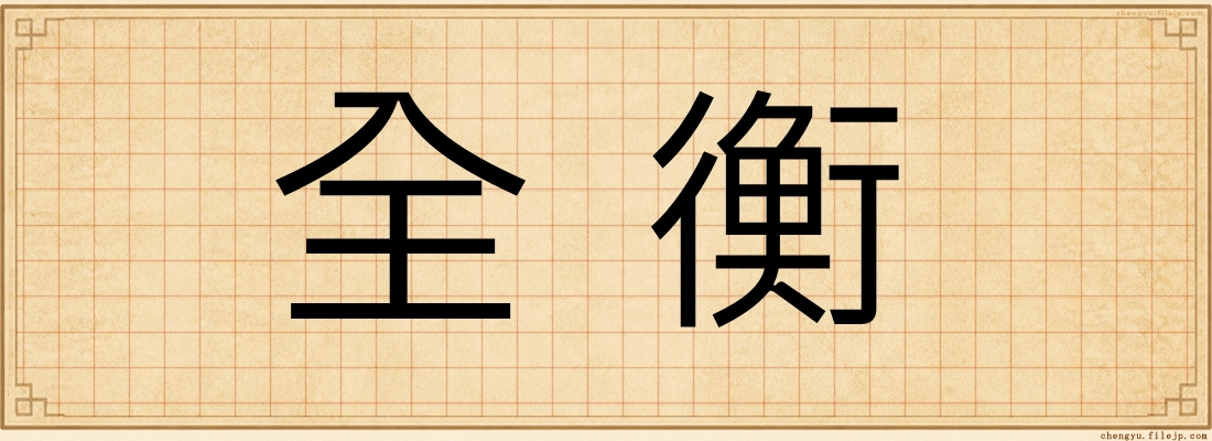 全衡