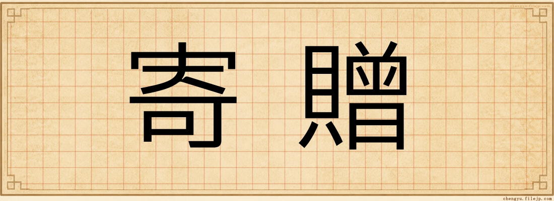 寄贈