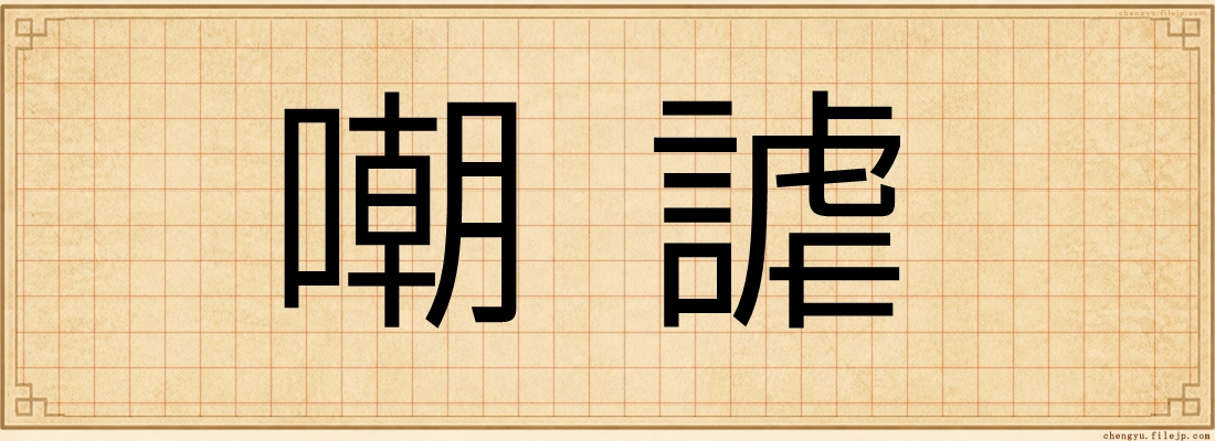 嘲謔