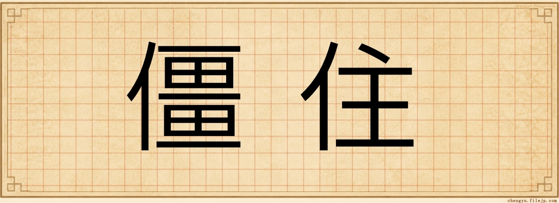 僵住