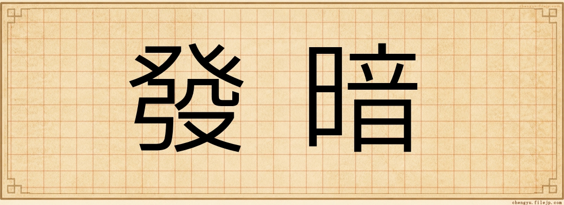 發暗