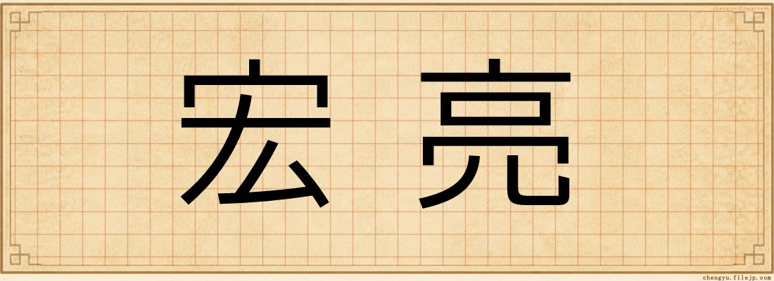 宏亮
