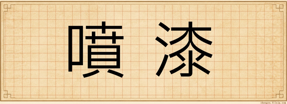 噴漆