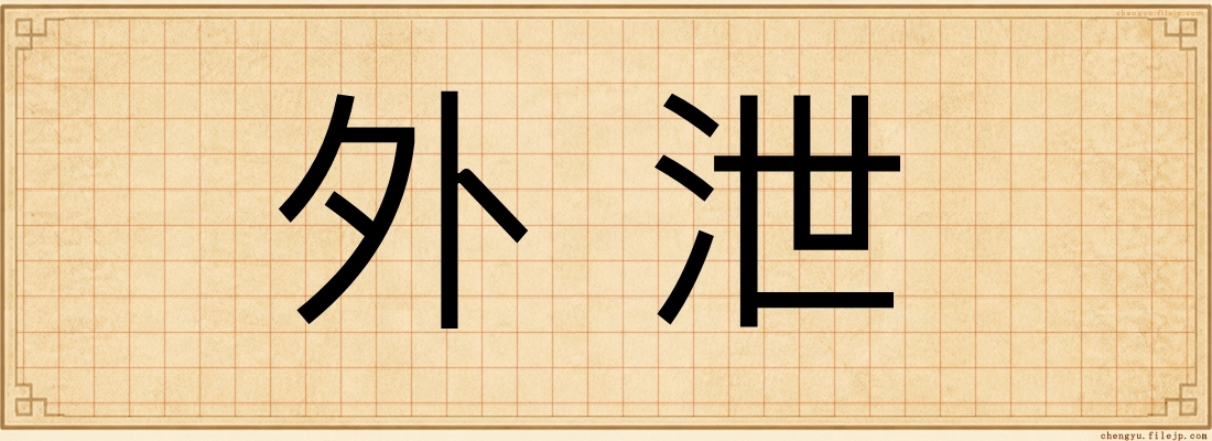 外泄